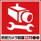 防犯カメラ設置110番
