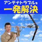 テレビアンテナの工事(見積依頼)