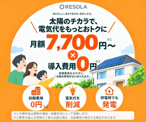 初期費用0円 東京都戸建て限定の定額制太陽光発電サービス RESOLA