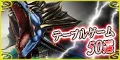 テーブルゲーム50選 5500円コース