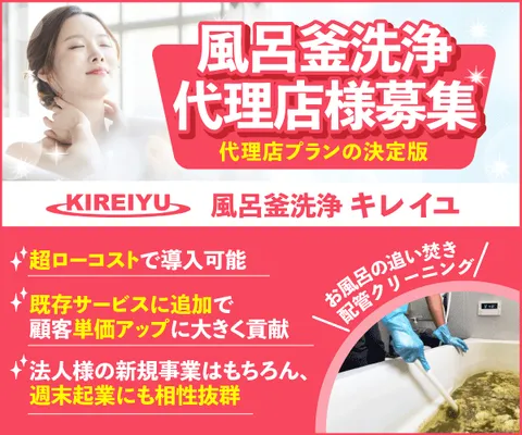 代理店の決定版 20万でスタートできる風呂釜洗浄代理店