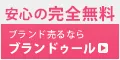 Branduru(ブランド買取)