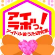 アイラボっ (550円コース)