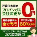 ガス屋の窓口
