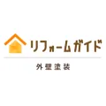 リフォームガイド