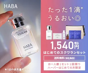 無添加主義HABA(ハーバー)の美容オイル はじめてのスクワランケアセット