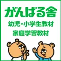 がんばる舎