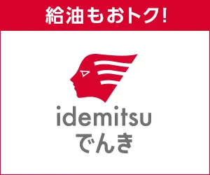 クルマに乗る方は特におトク な新電力 idemitsuでんき