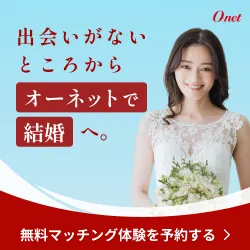 結婚相談所 オーネット (スタンダードプラン)