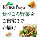 らでぃっしゅぼーや お試しセット1980円