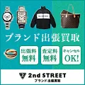 セカンドストリートブランド 出張買取
