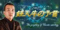錢天牛の予言