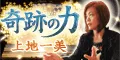 奇跡の力 上地一美