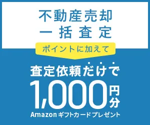不動産売却査定タカウル