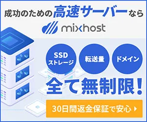 月額968円からの高速SSD無制限クラウド型レンタルサーバー mixhost（ミックスホスト）