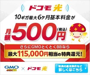 GMOとくとくBB ドコモ光(新規開通)