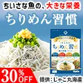 ちりめん習慣_3490円定期