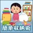簡単収納術 (5,500円コース)