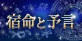 宿命と予言