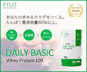 なりたい体になる為のプロテイン FIXIT DAILY BASIC ホエイプロテイン