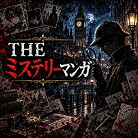 THE ミステリーマンガ（月額3300円(税込)コース・SB用）
