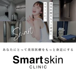 Smart Skin Clinic(スマートスキンクリニック)