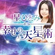 星ひとみ 幸せの天星術 (500円コース)