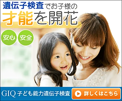 GIQ子ども能力遺伝子検査