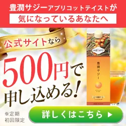 豊潤サジー(初回500円・約30日分お試しキャンペーン)