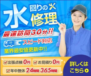 水回りの修理なら 水道一番館