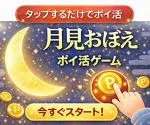 月見おぼえ