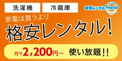 生活家電のレンタル・サブスクサービス 家電レンタルみんなのHappy
