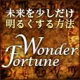 WonderFortune 550円コース （3キャリア決済）