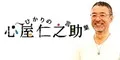 心屋仁之助 ひかりの言葉