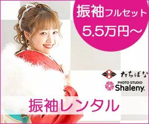 振袖レンタル たちばな
