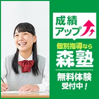 森塾