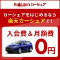 楽天カーシェア