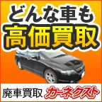 車買取 カーネクスト
