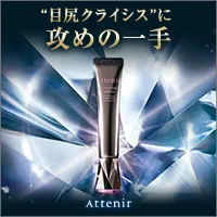 アテニア アイ エクストラ セラム セット