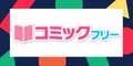 コミックフリー 1100円コース