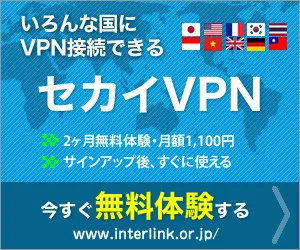 セカイVPN