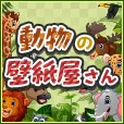 動物の壁紙屋さん月額2000円コース(docomo)