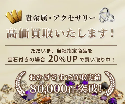 壊れていてもOK 貴金属・アクセサリー高価出張買取