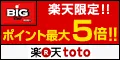 楽天toto おまかせBIG