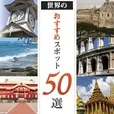 世界のおすすめ観光スポット50選(5500円コース)(au)