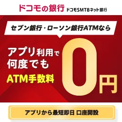 Zucks ドコモSMTBネット銀行 個人口座開設 (10日以内の口座開設)