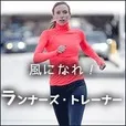 ランナーズ・トレーナー(5500円コース)(au)