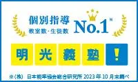 個別指導No.1 個別指導の明光義塾