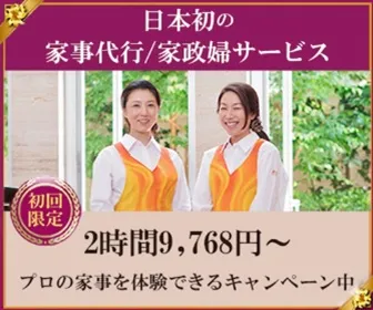 ミニメイド・サービス