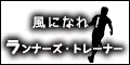 ランナーズ・トレーナー 5500円コース